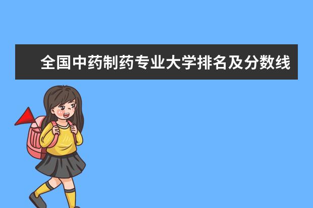 全国中药制药专业大学排名及分数线 全国康复治疗技术专业大学排名及分数线