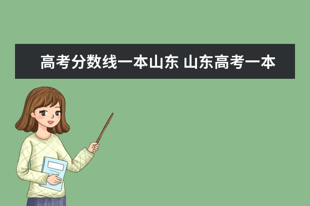 高考分数线一本山东 山东高考一本分数线2022