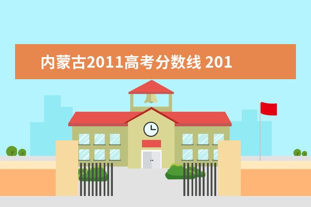 内蒙古2011高考分数线 2011年各地高考分数线是多少