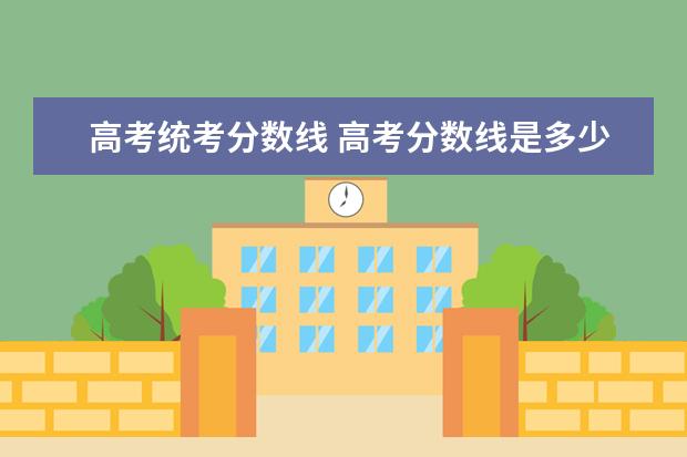 高考统考分数线 高考分数线是多少