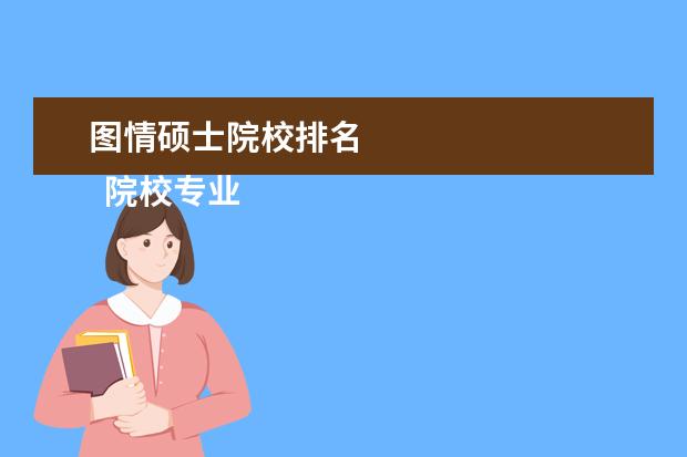 图情硕士院校排名 
  院校专业：
  <br/>