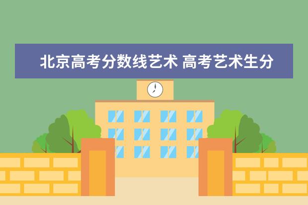 北京高考分数线艺术 高考艺术生分数线