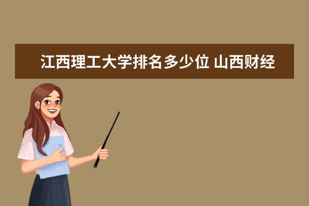 江西理工大学排名多少位 山西财经大学排名多少位