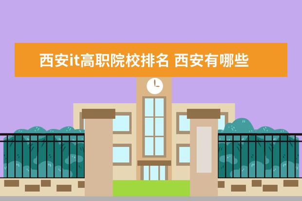 西安it高职院校排名 西安有哪些比较好的IT公司