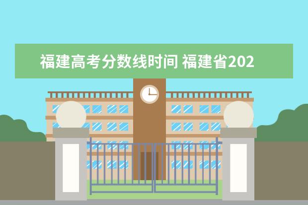 福建高考分数线时间 福建省2021高考分数线