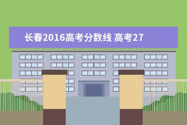 长春2016高考分数线 高考270分能上什么专科学校