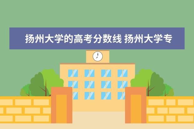 扬州大学的高考分数线 扬州大学专业排名及分数线