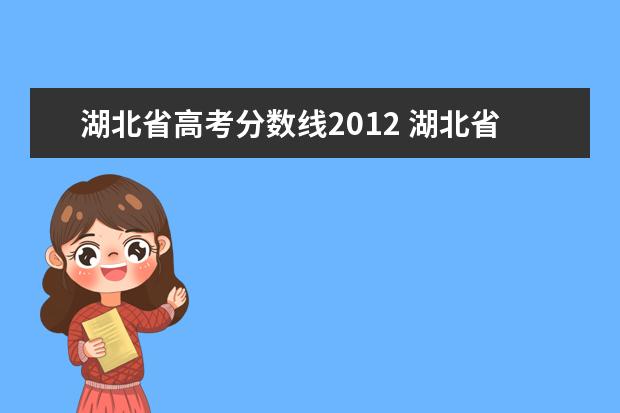 湖北省高考分数线2012 湖北省2021年高考分数线一本和二本分数线多少? - 百...