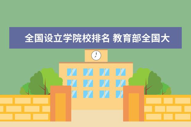 全国设立学院校排名 教育部全国大学排名