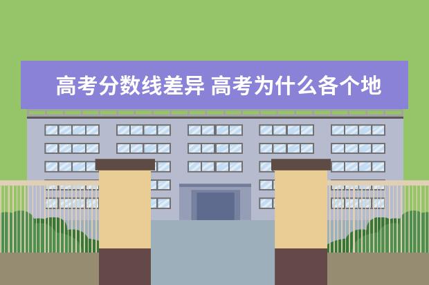 高考分数线差异 高考为什么各个地区的分数线不一样?