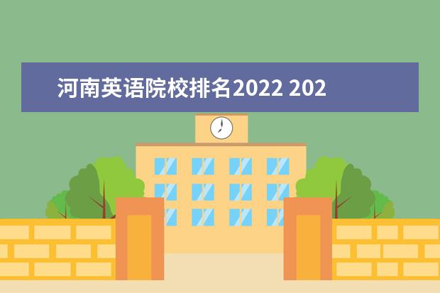 河南英语院校排名2022 2022高考21万名次上那个学校河南?