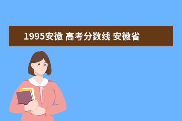 1995安徽 高考分数线 安徽省1994年高考录取分数线