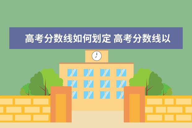 高考分数线如何划定 高考分数线以什么划分
