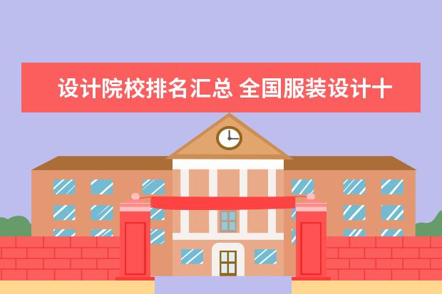设计院校排名汇总 全国服装设计十大院校排名是什么?
