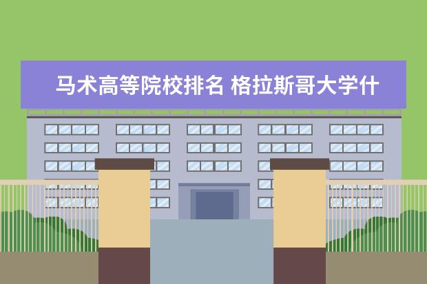 马术高等院校排名 格拉斯哥大学什么档次?