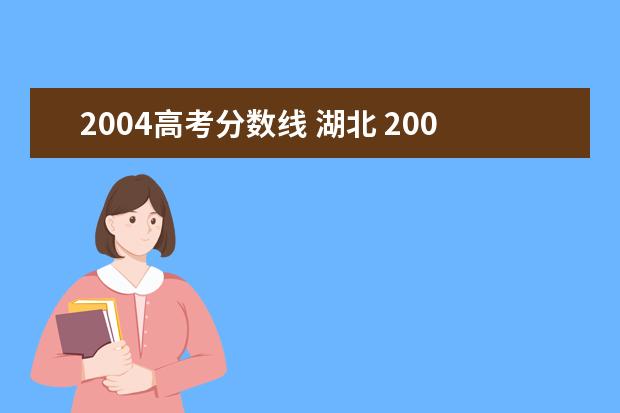 2004高考分数线 湖北 2004年高考录取分数线一本二本