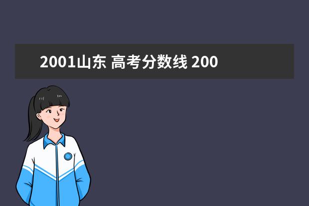 2001山东 高考分数线 2001年山东高考分数段人数