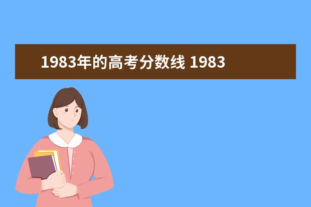 1983年的高考分数线 1983年陕西省高考录取分数线
