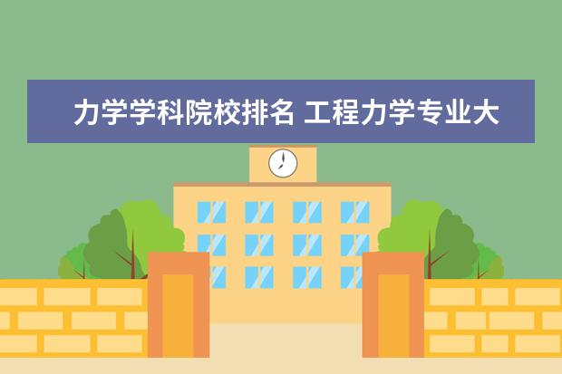 力学学科院校排名 工程力学专业大学排名
