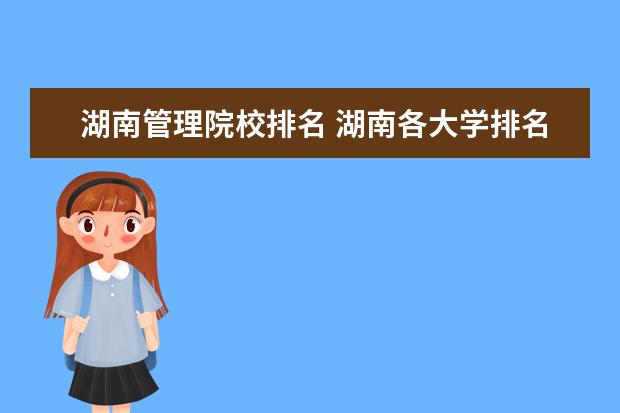 湖南管理院校排名 湖南各大学排名