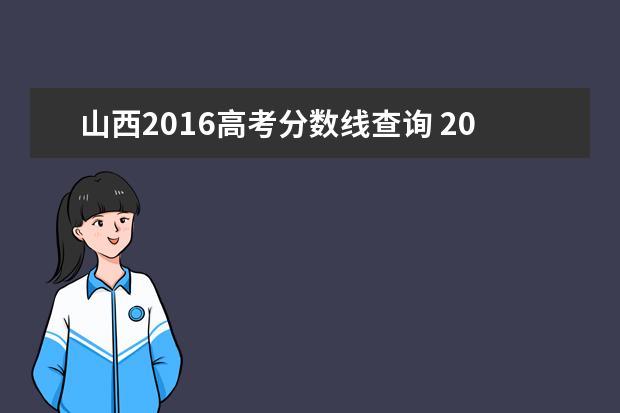 山西2016高考分数线查询 2016年高考成绩什么时候能查询