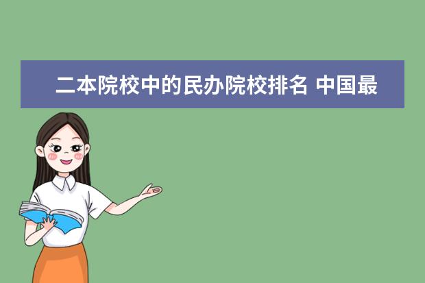 二本院校中的民办院校排名 中国最好二本民办大学排名