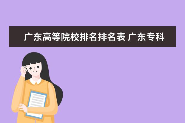 广东高等院校排名排名表 广东专科院校排名
