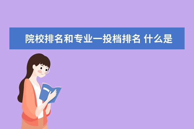 院校排名和专业一投档排名 什么是投档分专业排名?