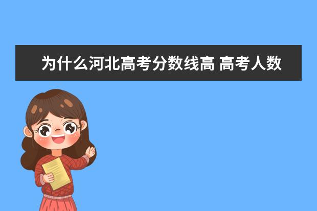为什么河北高考分数线高 高考人数河北明显比福建多但为什么河北高考分数线没...