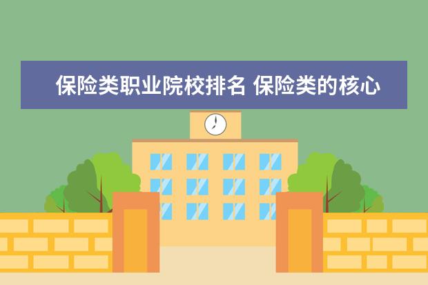 保险类职业院校排名 保险类的核心期刊有哪些