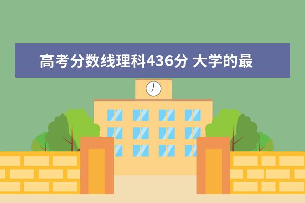 高考分数线理科436分 大学的最低录取分数是多少分