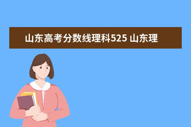 山东高考分数线理科525 山东理科540分能考什么大学