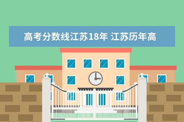 高考分数线江苏18年 江苏历年高考分数线一览表