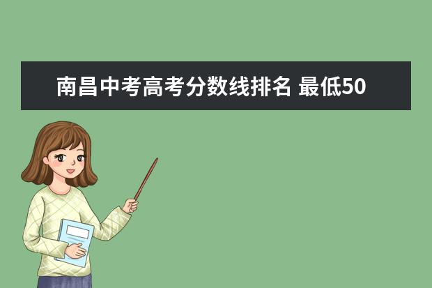 南昌中考高考分数线排名 最低500分!南昌市2021年中考第三批高中投档分数线划...