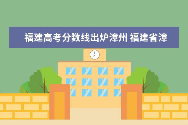 福建高考分数线出炉漳州 福建省漳州市高中的一中录取分数线?