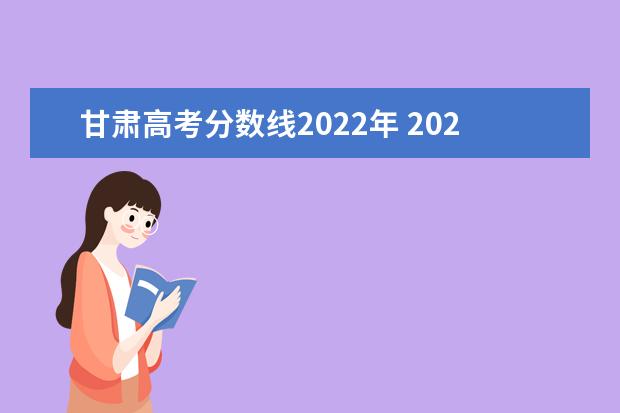 甘肃高考分数线2022年 2022年甘肃省高考录取分数线一览表