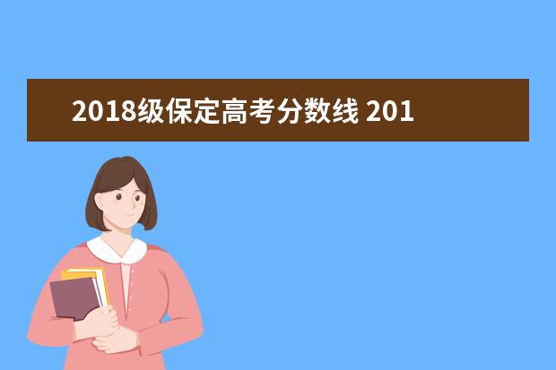 2018级保定高考分数线 2018年福建高考985211录取分数线