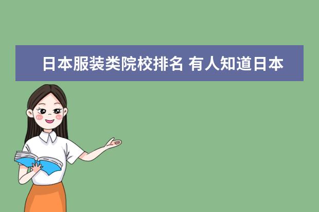 日本服装类院校排名 有人知道日本有哪些服装设计专业的大学比较好吗? - ...