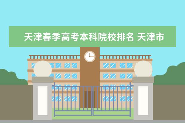 天津春季高考本科院校排名 天津市春季高考可以报考哪些学校