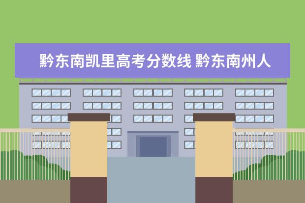 黔东南凯里高考分数线 黔东南州人民政府网 (凯里市2011年事业单位招考) - ...