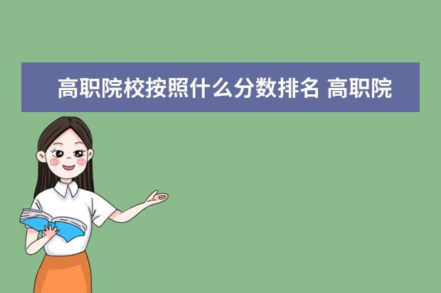 高职院校按照什么分数排名 高职院校单招录取分数线是多少