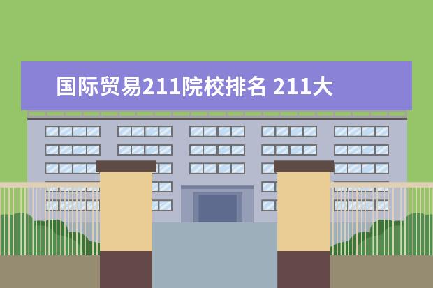 国际贸易211院校排名 211大学实力排名最新?