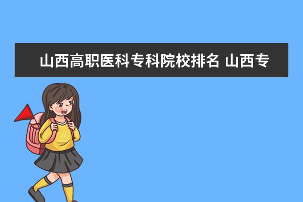 山西高职医科专科院校排名 山西专科学校名单|山西专科学校分数线 |山西高职高...
