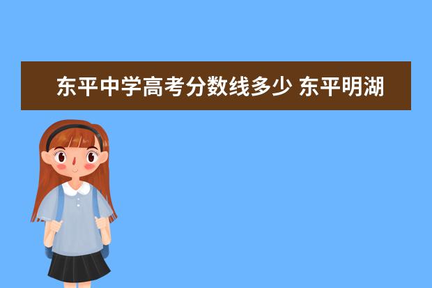 东平中学高考分数线多少 东平明湖中学一本率