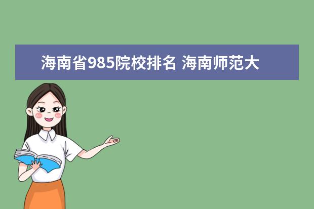 海南省985院校排名 海南师范大学是211或985吗