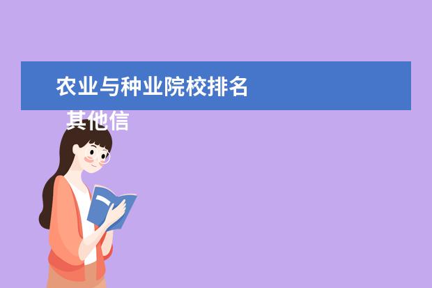 农业与种业院校排名 
  其他信息：
  <br/>