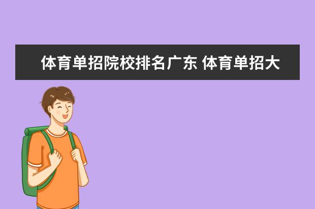 体育单招院校排名广东 体育单招大学排名及分数线