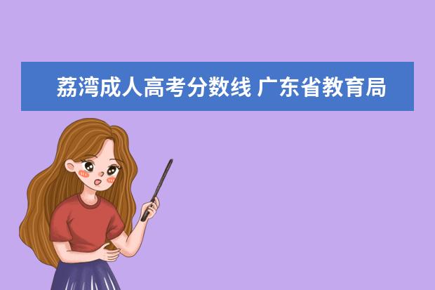 荔湾成人高考分数线 广东省教育局的投诉电话是多少?