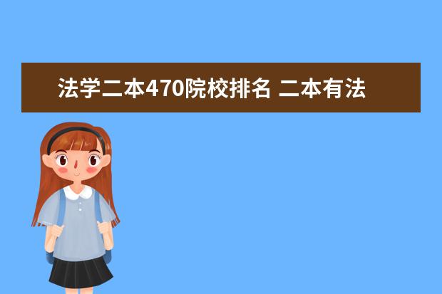 法学二本470院校排名 二本有法学的大学