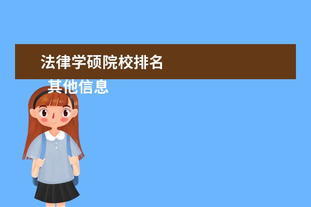 法律学硕院校排名 
  其他信息：
  <br/>